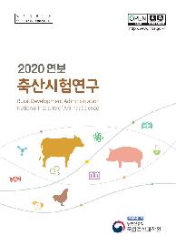 새창열림_2020년 축산시험연구 연보(국문)